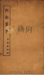 黔南丛书 别集 第4册 PDF电子版封面
