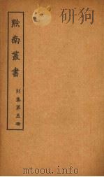 黔南丛书  别集  第5册（ PDF版）