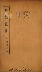 黔南丛书  别集  第6册（ PDF版）