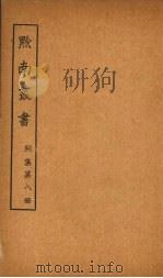 黔南丛书  别集  第8册（ PDF版）