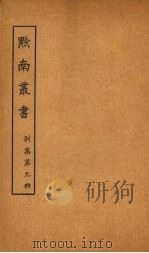 黔南丛书  别集  第9册（ PDF版）