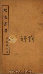 黔南丛书  别集  第10册（ PDF版）