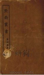 黔南丛书  第4集  第1册（ PDF版）