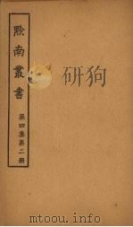 黔南丛书  第4集  第2册（ PDF版）