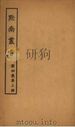 黔南丛书  第4集  第3册（ PDF版）