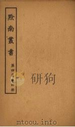 黔南丛书  第4集  第4册（ PDF版）