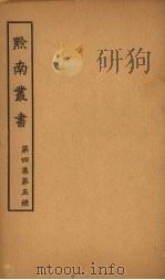 黔南丛书  第4集  第5册（ PDF版）