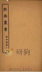 黔南丛书  第4集  第6册（ PDF版）