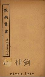 黔南丛书  第4集  第8册（ PDF版）