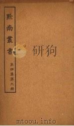 黔南丛书  第4集  第9册（ PDF版）