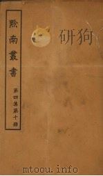 黔南丛书  第4集  第10册（ PDF版）