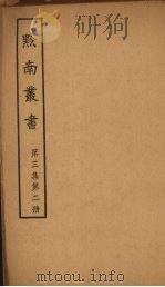 黔南丛书  第3集  第2册（ PDF版）