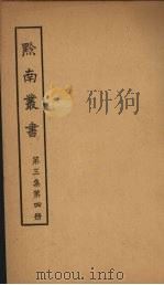 黔南丛书  第3集  第4册（ PDF版）