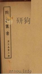 黔南丛书  第3集  第6册（ PDF版）