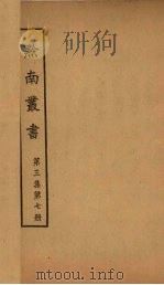 黔南丛书  第3集  第7册（ PDF版）