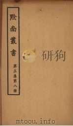 黔南丛书  第3集  第8册（ PDF版）