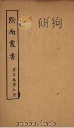 黔南丛书  第3集  第9册（ PDF版）
