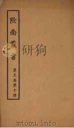 黔南丛书  第3集  第10册（ PDF版）