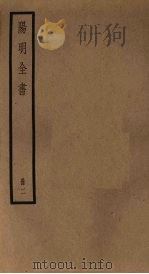 阳明全书  第2册（ PDF版）