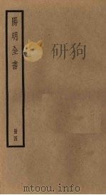 阳明全书 第4册 1929 PDF电子版封面 (明)王守仁著