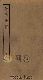 阳明全书  第7册（ PDF版）