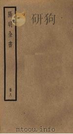 阳明全书 第8册 PDF电子版封面