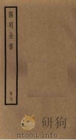 阳明全书  第9册     PDF电子版封面     