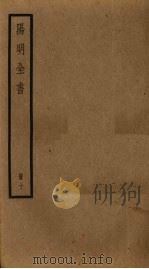 阳明全书 第10册 PDF电子版封面