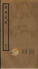 阳明全书 第12册 PDF电子版封面