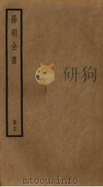 阳明全书  第13册（ PDF版）