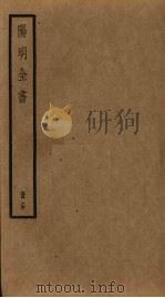 阳明全书  第14册（ PDF版）