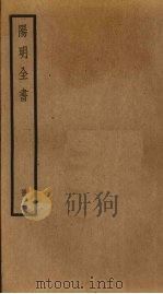 阳明全书  第15册（ PDF版）