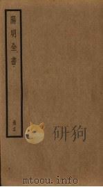 阳明全书  第16册（ PDF版）