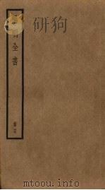 阳明全书  第17册（ PDF版）
