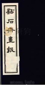 点石斋画报 二集 子 1983 PDF电子版封面 8111·2394 (清)尊闻阁编
