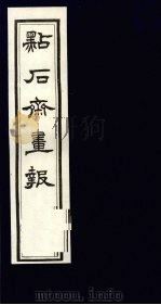 点石斋画报 二集 丑 1983 PDF电子版封面 8111·2394 (清)尊闻阁编