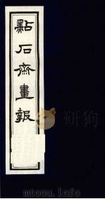 点石斋画报 二集 寅 1983 PDF电子版封面 8111·2394 (清)尊闻阁编