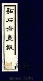 点石斋画报 二集 卯 1983 PDF电子版封面 8111·2394 (清)尊闻阁编