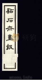 点石斋画报 二集 辰 1983 PDF电子版封面 8111·2394 (清)尊闻阁编