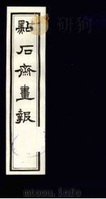 点石斋画报 二集 已 1983 PDF电子版封面 8111·2394 (清)尊闻阁编