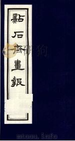 点石斋画报 二集 末 1983 PDF电子版封面 8111·2394 (清)尊闻阁编