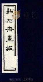点石斋画报 二集 申 1983 PDF电子版封面 8111·2394 (清)尊闻阁编