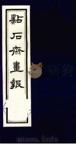 点石斋画报  二集  酉   1983  PDF电子版封面  8111·2394  （清）尊闻阁编 
