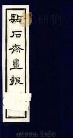 点石斋画报 二集 亥 1983 PDF电子版封面 8111·2394 (清)尊闻阁编