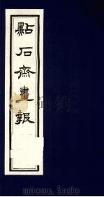 点石斋画报 二集 戌 1983 PDF电子版封面 8111·2394 (清)尊闻阁编