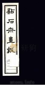 点石斋画报 五集 贞 1983 PDF电子版封面 8111·2394 (清)尊闻阁编