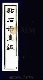 点石斋画报  五集  忠（1983 PDF版）