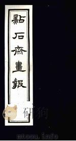 点石斋画报 五集 信 1983 PDF电子版封面 8111·2394 (清)尊闻阁编