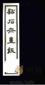 点石斋画报 五集 文 1983 PDF电子版封面 8111·2394 (清)尊闻阁编