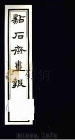 点石斋画报 五集 元 1983 PDF电子版封面 8111·2394 (清)尊闻阁编